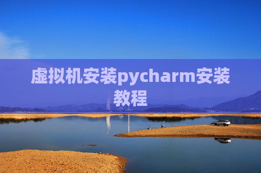 虚拟机安装pycharm安装教程
