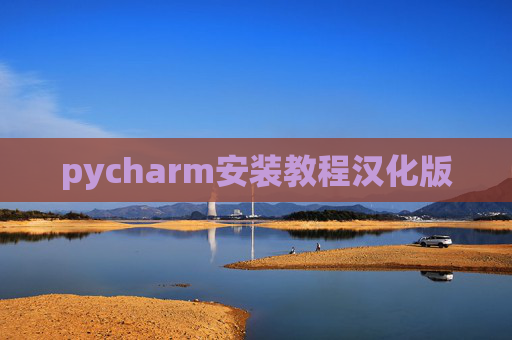pycharm安装教程汉化版