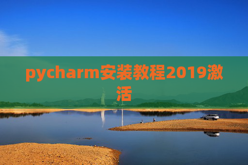 pycharm安装教程2019激活
